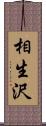 相生沢 Scroll