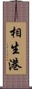 相生港 Scroll