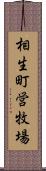 相生町営牧場 Scroll