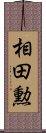 相田勲 Scroll