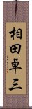 相田卓三 Scroll