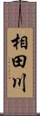 相田川 Scroll