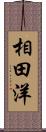 相田洋 Scroll