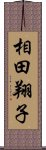 相田翔子 Scroll