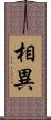 相異 Scroll