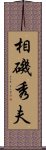 相磯秀夫 Scroll