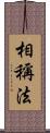 相稱法 Scroll