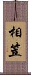 相笠 Scroll