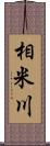 相米川 Scroll