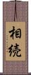 相続 Scroll