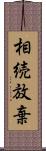 相続放棄 Scroll