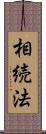 相続法 Scroll