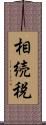 相続税 Scroll