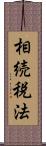 相続税法 Scroll