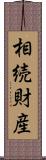 相続財産 Scroll