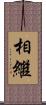 相繼 Scroll