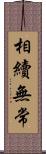 相續無常 Scroll