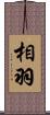 相羽 Scroll