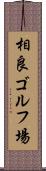 相良ゴルフ場 Scroll