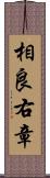 相良右章 Scroll