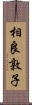 相良敦子 Scroll