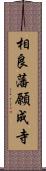 相良藩願成寺 Scroll