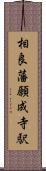 相良藩願成寺駅 Scroll