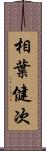 相葉健次 Scroll