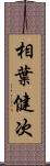 相葉健次 Scroll