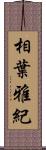 相葉雅紀 Scroll