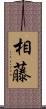 相藤 Scroll