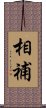 相補 Scroll