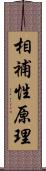 相補性原理 Scroll