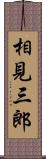 相見三郎 Scroll