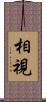 相視 Scroll