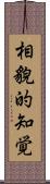 相貌的知覚 Scroll