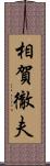 相賀徹夫 Scroll