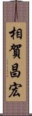 相賀昌宏 Scroll