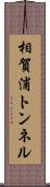 相賀浦トンネル Scroll