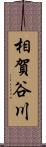 相賀谷川 Scroll