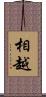 相越 Scroll