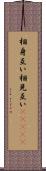 相身互い Scroll