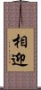 相迎 Scroll