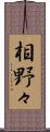 相野々 Scroll