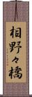 相野々橋 Scroll