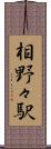 相野々駅 Scroll
