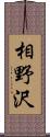 相野沢 Scroll