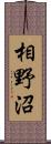 相野沼 Scroll