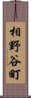 相野谷町 Scroll