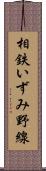 相鉄いずみ野線 Scroll
